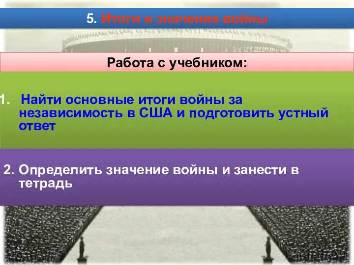 5. Итоги и значение войны Работа с учебником: Найти основные