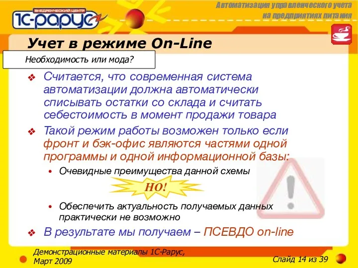 Демонстрационные материалы 1С-Рарус, Март 2009 Учет в режиме On-Line Считается,