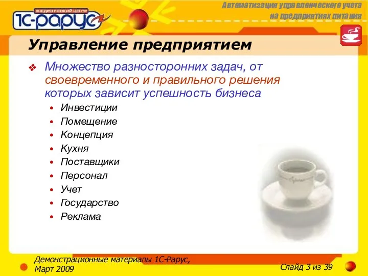 Демонстрационные материалы 1С-Рарус, Март 2009 Управление предприятием Множество разносторонних задач,