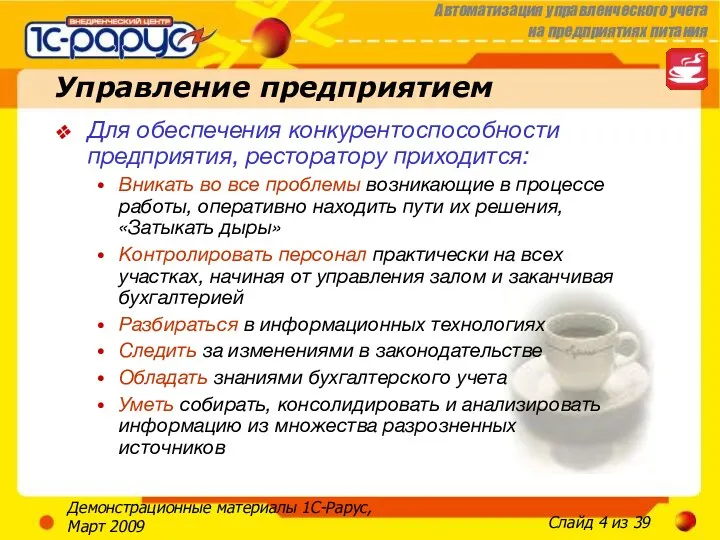 Демонстрационные материалы 1С-Рарус, Март 2009 Управление предприятием Для обеспечения конкурентоспособности