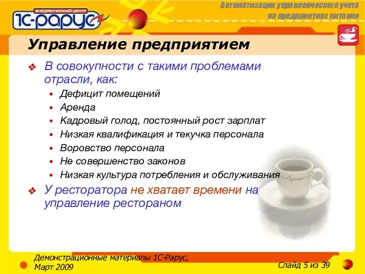 Демонстрационные материалы 1С-Рарус, Март 2009 Управление предприятием В совокупности с