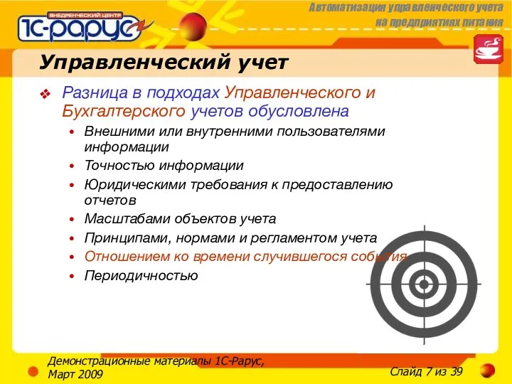 Демонстрационные материалы 1С-Рарус, Март 2009 Управленческий учет Разница в подходах