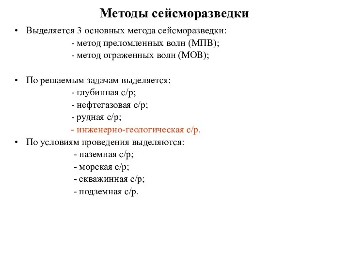 Методы сейсморазведки Выделяется 3 основных метода сейсморазведки: - метод преломленных