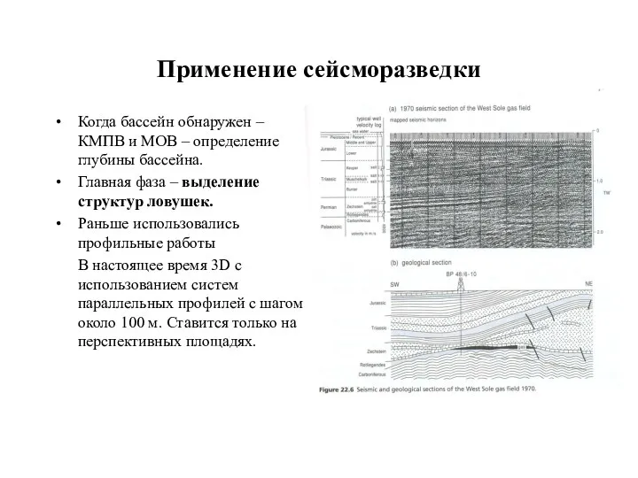 Применение сейсморазведки Когда бассейн обнаружен – КМПВ и МОВ –