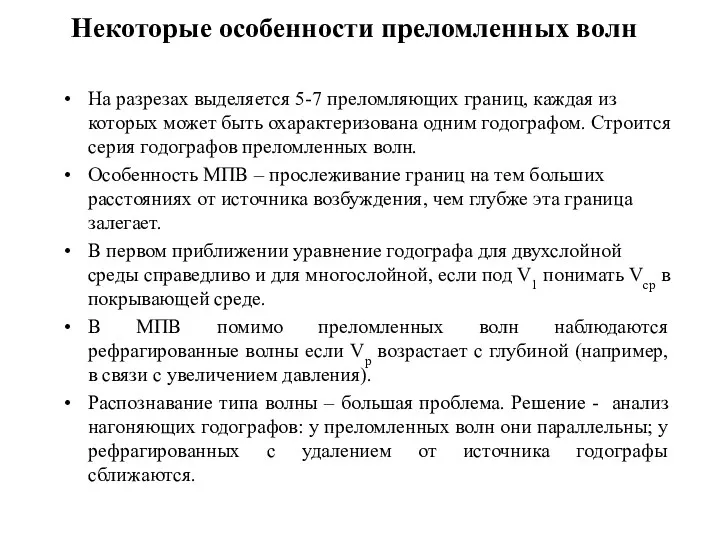 Некоторые особенности преломленных волн На разрезах выделяется 5-7 преломляющих границ,