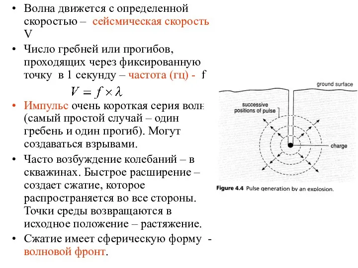 Волна движется с определенной скоростью – сейсмическая скорость V Число