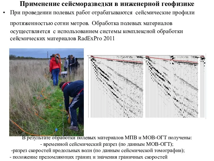 Применение сейсморазведки в инженерной геофизике При проведении полевых работ отрабатываются