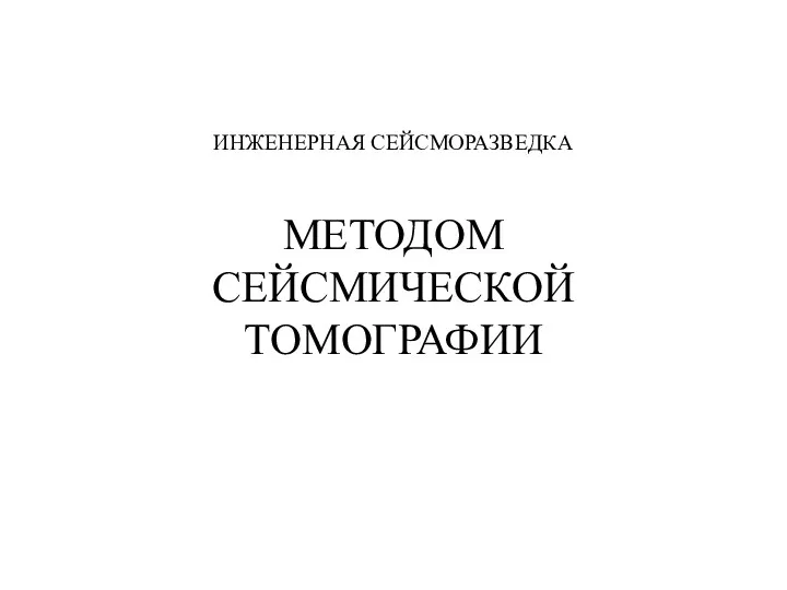 ИНЖЕНЕРНАЯ СЕЙСМОРАЗВЕДКА МЕТОДОМ СЕЙСМИЧЕСКОЙ ТОМОГРАФИИ