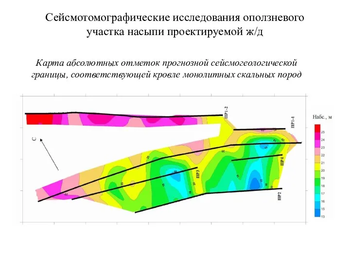 Сейсмотомографические исследования оползневого участка насыпи проектируемой ж/д Карта абсолютных отметок