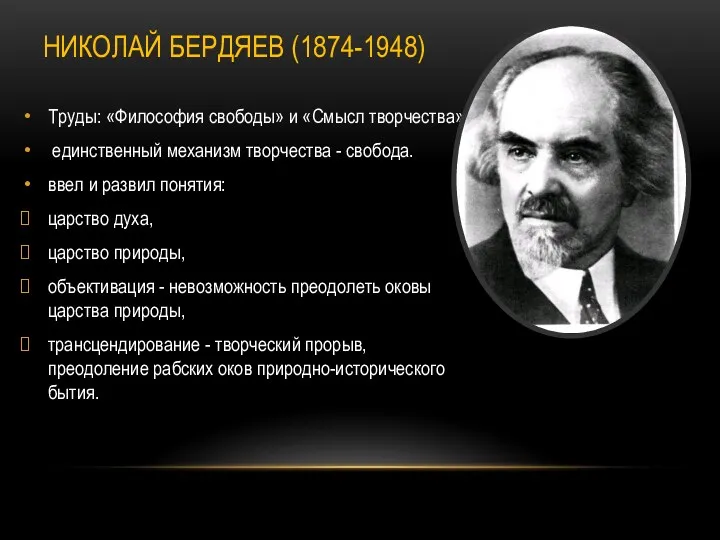 НИКОЛАЙ БЕРДЯЕВ (1874-1948) Труды: «Философия свободы» и «Смысл творчества» единственный