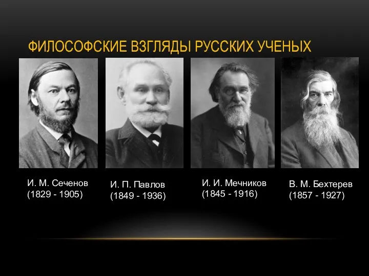 ФИЛОСОФСКИЕ ВЗГЛЯДЫ РУССКИХ УЧЕНЫХ И. М. Сеченов (1829 - 1905)