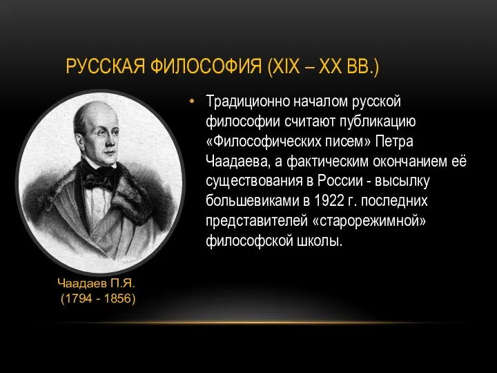 РУССКАЯ ФИЛОСОФИЯ (XIX – XX ВВ.) Традиционно началом русской философии