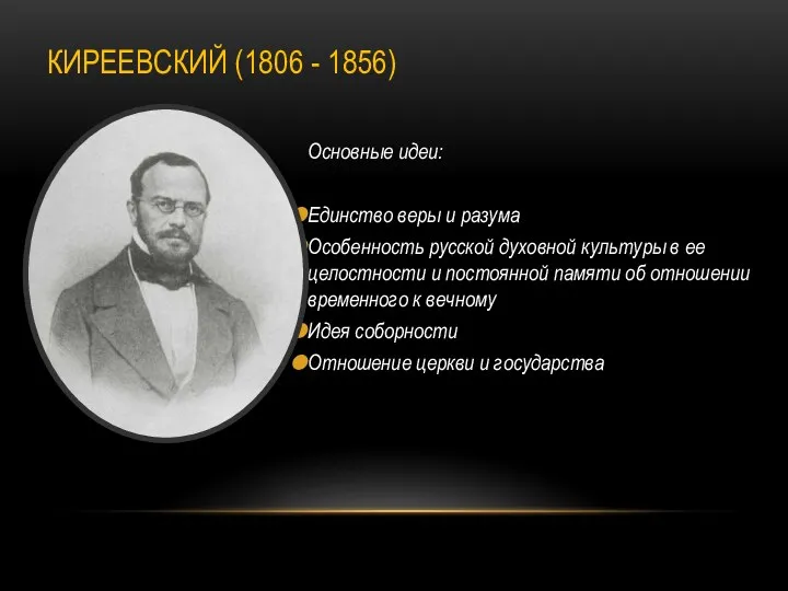 КИРЕЕВСКИЙ (1806 - 1856) Основные идеи: Единство веры и разума