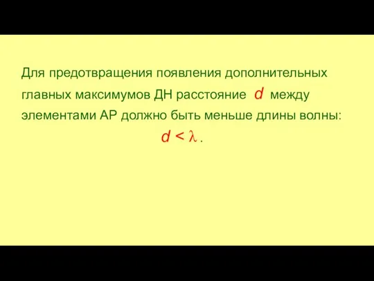 Для предотвращения появления дополнительных главных максимумов ДН расстояние d между