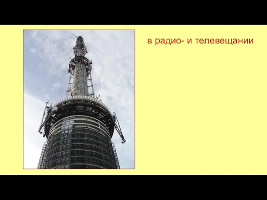 в радио- и телевещании