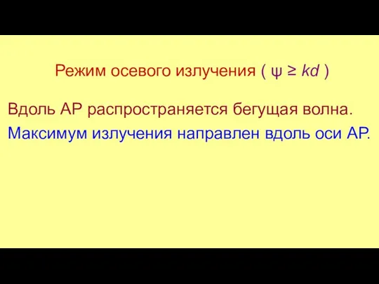 Режим осевого излучения ( ψ ≥ kd ) Вдоль АР