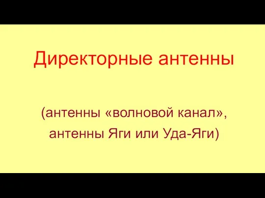 Директорные антенны (антенны «волновой канал», антенны Яги или Уда-Яги)