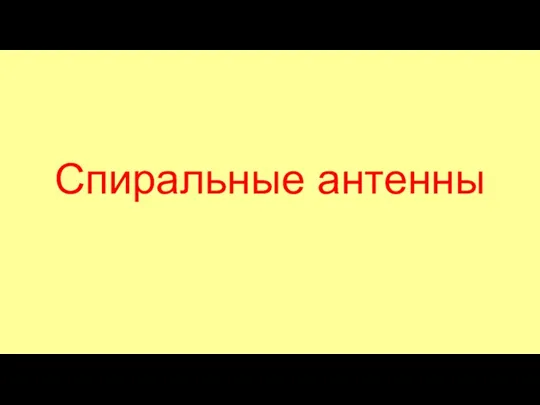 Спиральные антенны