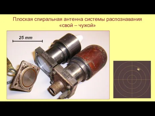 Плоская спиральная антенна системы распознавания «свой – чужой»