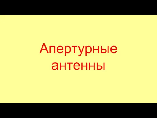 Апертурные антенны