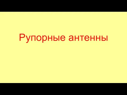 Рупорные антенны