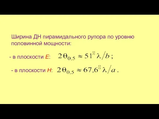 Ширина ДН пирамидального рупора по уровню половинной мощности: в плоскости Е: - в плоскости Н: