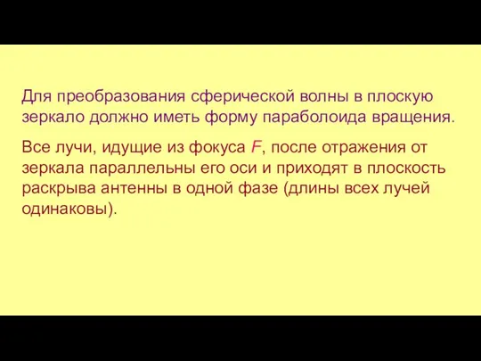 Для преобразования сферической волны в плоскую зеркало должно иметь форму