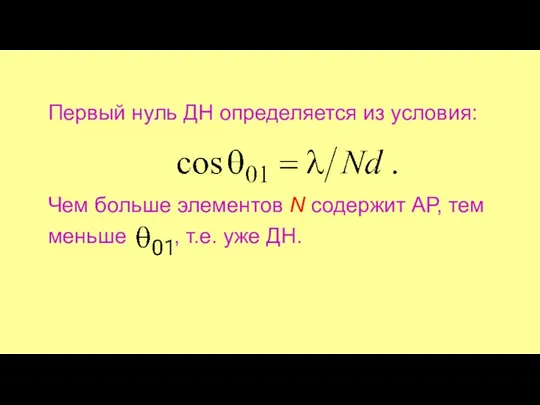 Первый нуль ДН определяется из условия: Чем больше элементов N