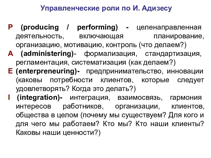Управленческие роли по И. Адизесу P (producing / performing) -