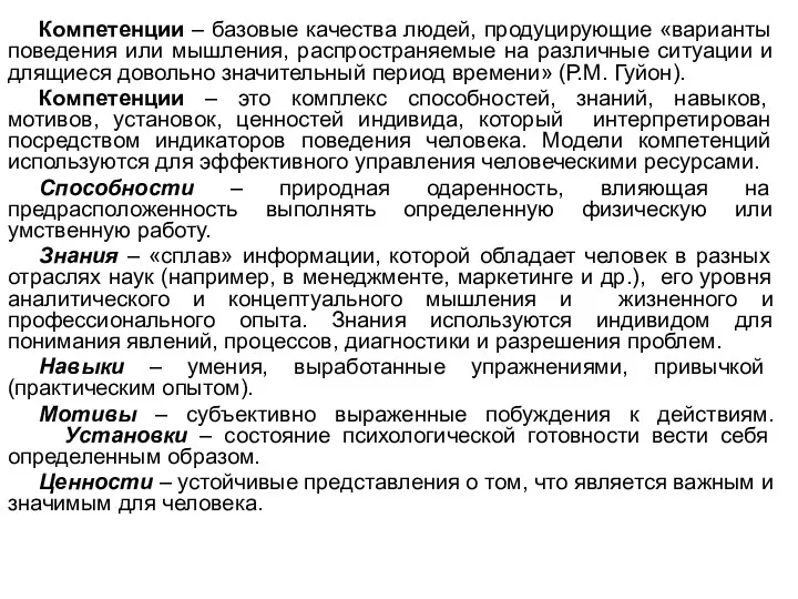 Компетенции – базовые качества людей, продуцирующие «варианты поведения или мышления,