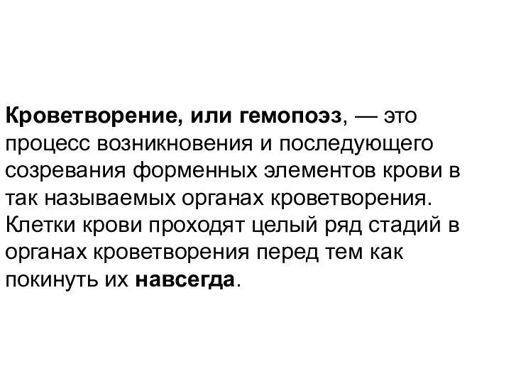 Кроветворение, или гемопоэз, — это процесс возникновения и последующего созревания