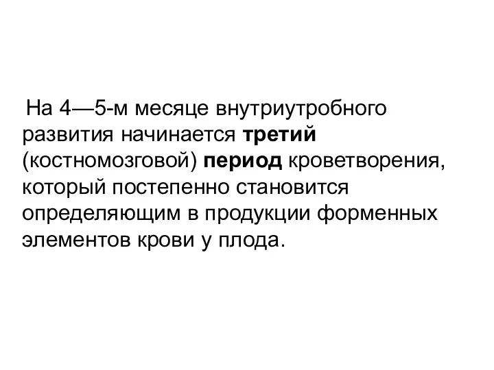 На 4—5-м месяце внутриутробного развития начинается третий (костномозговой) период кроветворения,