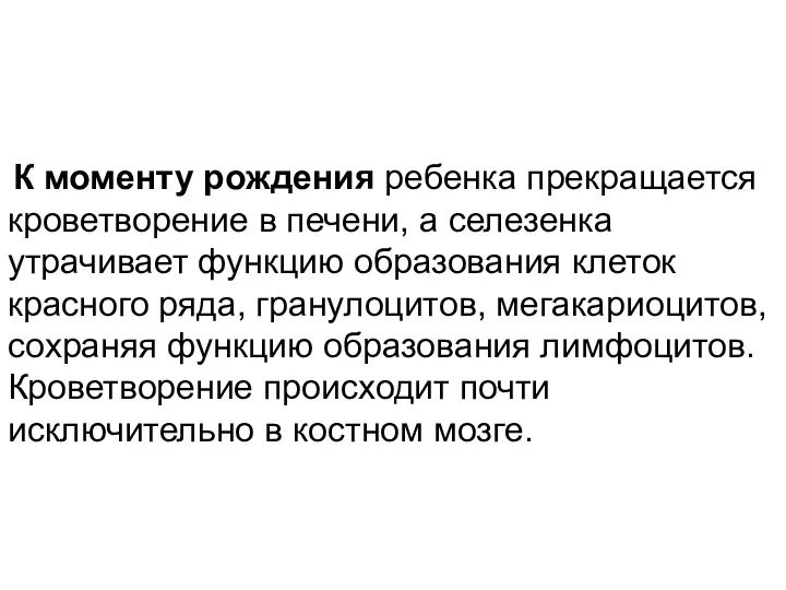 К моменту рождения ребенка прекращается кроветворение в печени, а селезенка