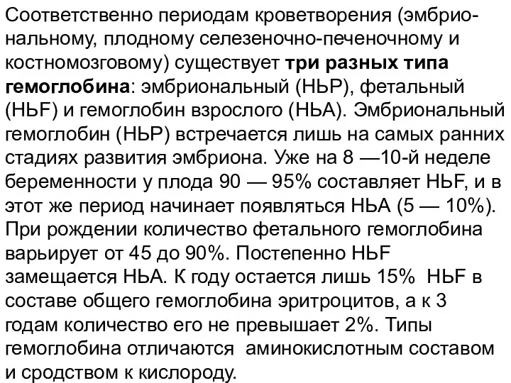 Соответственно периодам кроветворения (эмбрио- нальному, плодному селезеночно-печеночному и костномозговому) существует