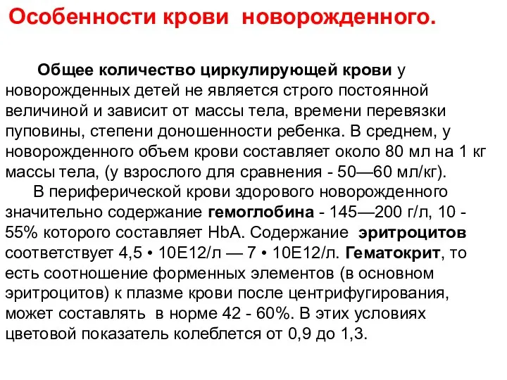 Особенности крови новорожденного. Общее количество циркулирующей крови у новорожденных детей