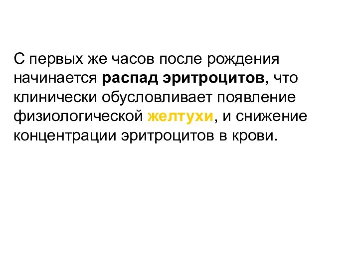 С первых же часов после рождения начинается распад эритроцитов, что