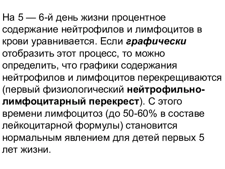 На 5 — 6-й день жизни процентное содержание нейтрофилов и