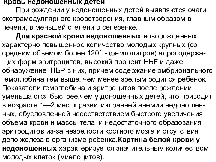 Кровь недоношенных детей. При рождении у недоношенных детей выявляются очаги