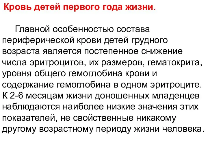 Кровь детей первого года жизни. Главной особенностью состава периферической крови