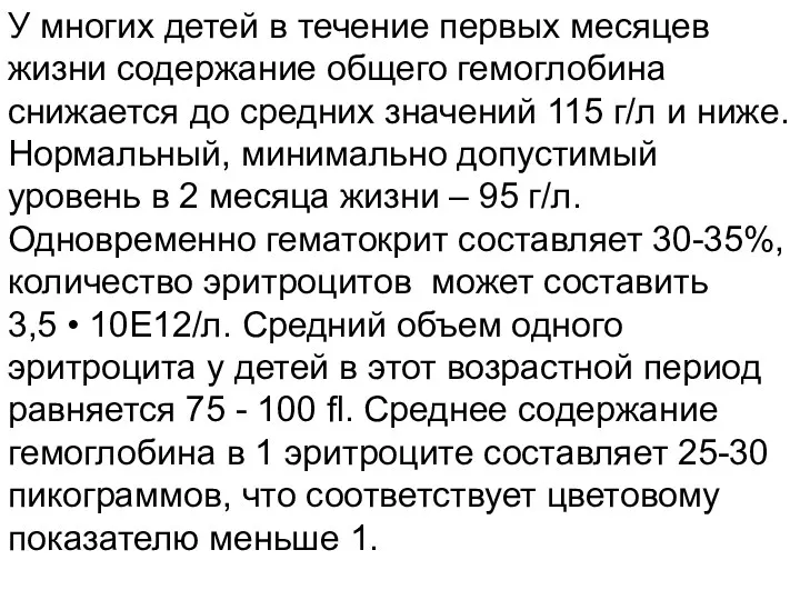 У многих детей в течение первых месяцев жизни содержание общего