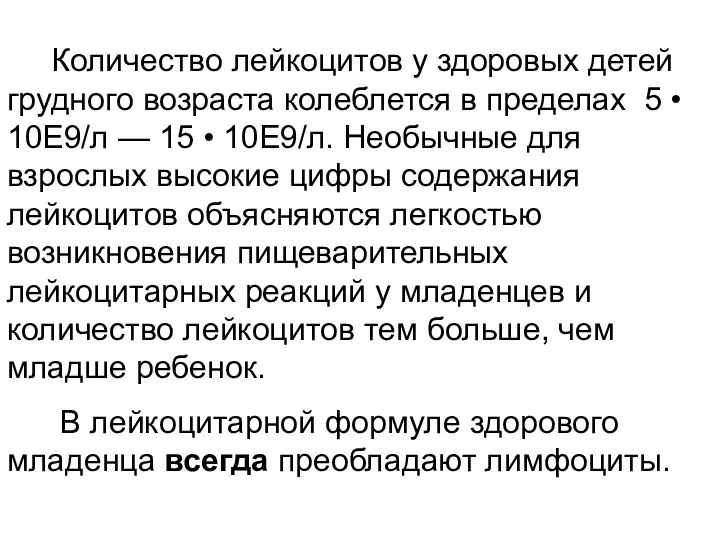 Количество лейкоцитов у здоровых детей грудного возраста колеблется в пределах