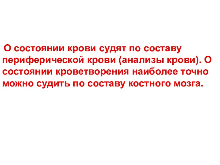 О состоянии крови судят по составу периферической крови (анализы крови).