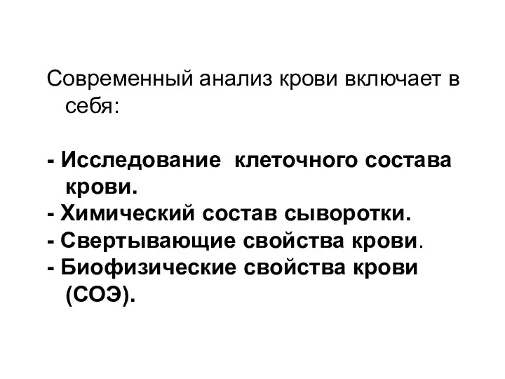 Современный анализ крови включает в себя: - Исследование клеточного состава