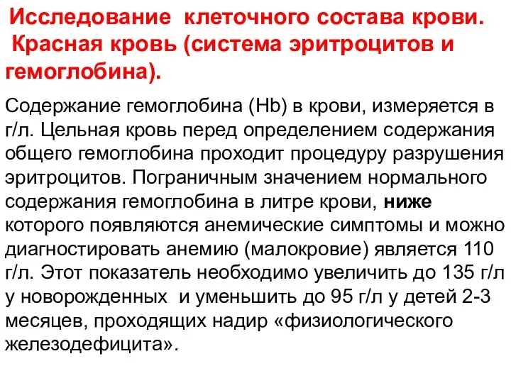 Исследование клеточного состава крови. Красная кровь (система эритроцитов и гемоглобина).