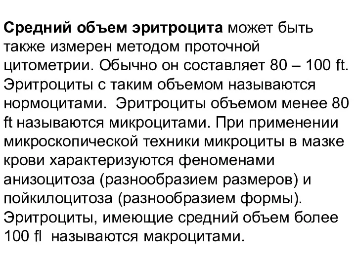 Средний объем эритроцита может быть также измерен методом проточной цитометрии.