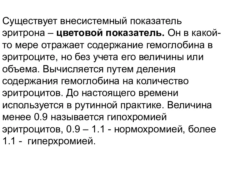 Существует внесистемный показатель эритрона – цветовой показатель. Он в какой-то