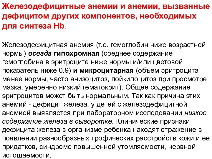 Железодефицитные анемии и анемии, вызванные дефицитом других компонентов, необходимых для