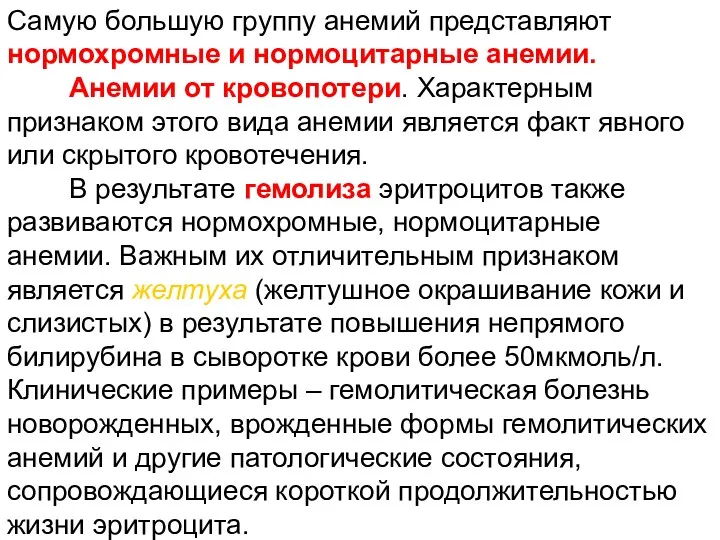 Самую большую группу анемий представляют нормохромные и нормоцитарные анемии. Анемии