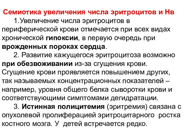 Семиотика увеличения числа эритроцитов и Нв 1.Увеличение числа эритроцитов в