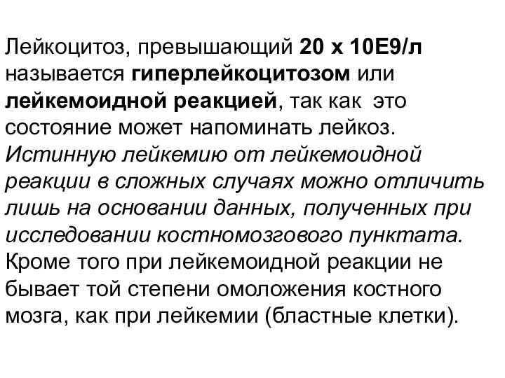 Лейкоцитоз, превышающий 20 х 10Е9/л называется гиперлейкоцитозом или лейкемоидной реакцией,